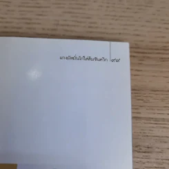 ข้าวแดงแกงร้อน 3 รวมเล่มจากคอลัมน์ผู้เฒ่าเล่าสอน นิตยสารดิฉัน รูปที่ 15