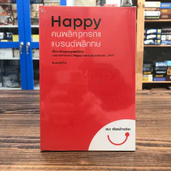 Happy คนพลิกแบรนด์ แบรนด์พลิกคน - ธนา เธียรอัจฉริยะ รูปที่ 1
