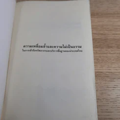 ความเหลื่อมล้ำและความไม่เป็นธรรมในการเข้าถึงทรัพยากรและบริการพื้นฐานของประเทศไทย รูปที่ 7