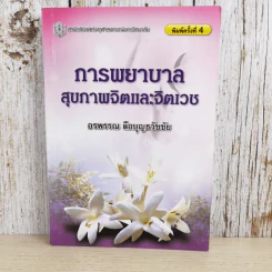 การพยาบาลสุขภาพจิตและจิตเวช - อรพรรณ ลือบุญธวัชชัย รูปที่ 1