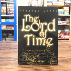 The Lord Time เทพแห่งกาลเวลา - วิศิษฐ์ ศรีพิบูลย์ รูปที่ 1