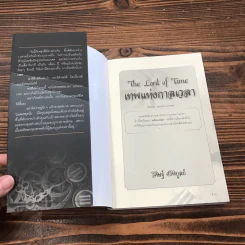 The Lord Time เทพแห่งกาลเวลา - วิศิษฐ์ ศรีพิบูลย์ รูปที่ 6