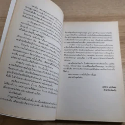 การลาออกครั้งสุดท้าย - ภาณุมาศ ทองธนากุล รูปที่ 9