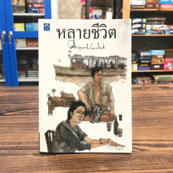 หลายชีวิต - คึกฤทธิ์ ปราโมช รูปที่ 1