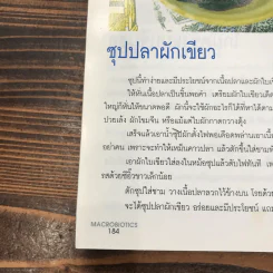 มาใช้ชีวิตแบบแมคโครไบโอติกส์ การกินอาหารและใช้ชีวิตกับธรรมชาติ รูปที่ 16