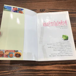 มาใช้ชีวิตแบบแมคโครไบโอติกส์ การกินอาหารและใช้ชีวิตกับธรรมชาติ รูปที่ 6