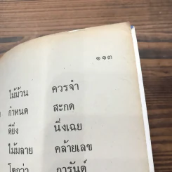 หนังสือเรียนภาษาไทย ชั้นประถมศึกษาปีที่ 2 เล่ม 2 พ.ศ.2521 มานี มานะ รูปที่ 11