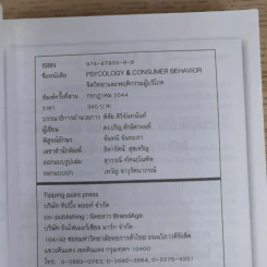 Psycology & Consumer Behavior จิตวิทยาและพฤติกรรมผู้บริโภค - ดร.ปริญ ลักษิตานนท์ รูปที่ 7