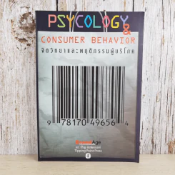 Psycology & Consumer Behavior จิตวิทยาและพฤติกรรมผู้บริโภค - ดร.ปริญ ลักษิตานนท์ รูปที่ 1