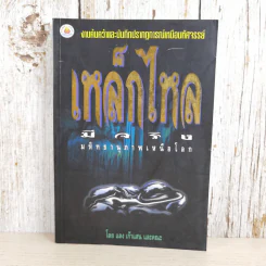 งานค้นคว้าและบันทึกปรากฏการณ์เหนือมหัศจรรย์ เหล็กไหลมีจริง มหิทธานุภาพเหนือโลก - แดง เก้าแสน และคณะ