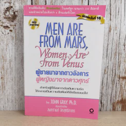 Men are from Mars, Women are from Venus ผู้ชายมาจากดาวอังคาร ผู้หญิงมาจากดาวศุกร์ รูปที่ 1