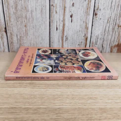 ตำราอาหารคาว-หวาน เล่ม 10 รวบรวมสูตรจากหนังสือชุดคู่มือประจำครัว รูปที่ 3