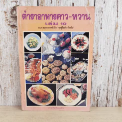 ตำราอาหารคาว-หวาน เล่ม 10 รวบรวมสูตรจากหนังสือชุดคู่มือประจำครัว รูปที่ 1