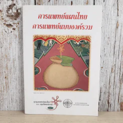 การแพทย์แผนไทย การแพทย์แบบองค์รวม รูปที่ 1