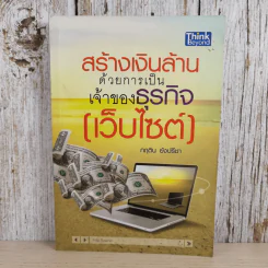 สร้างเงินล้านด้วยการเป็นเจ้าของธุรกิจ (เว็บไซต์) - กฤติน ยังปรีชา รูปที่ 1