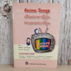 Anime Songs เรียนภาษาญี่ปุ่นจากเพลงการ์ตูน รูปที่ 1