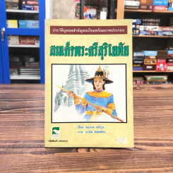 ประวัติบุคคลสำคัญของไทยพร้อมภาพประกอบ สมเด็จพระศรีสุริโยทัย - ชมนาด เสวิกุล รูปที่ 1