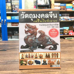 วัตถุมงคลจีนเสริมโชคลาภ - วิภา หงษ์หิรัญเรือง รูปที่ 1