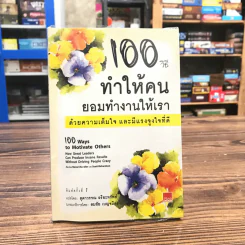 100 วิธีทำให้คนยอมทำงานให้เรา ด้วยความเต็มใจและมีแรงจูงใจที่ดี รูปที่ 1