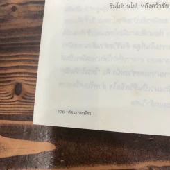 คิดแบบสมัคร สมัครสุนทรเวช นายกรัฐมนตรีคนที่ 25 รูปที่ 12