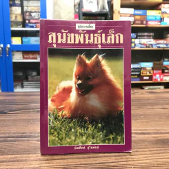 คู่มือการเลี้ยง สุนัขพันธุ์เล็ก - บัณฑิตย์ สุริยพันธ์ รูปที่ 1