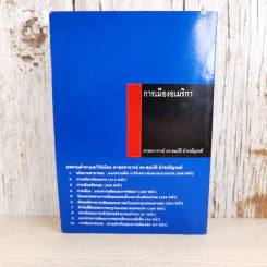 การเมืองอเมริกา - ศาสตราจารย์ ดร.สมบัติ ธำรงธัญวงศ์ รูปที่ 2
