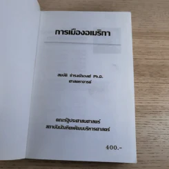 การเมืองอเมริกา - ศาสตราจารย์ ดร.สมบัติ ธำรงธัญวงศ์ รูปที่ 7