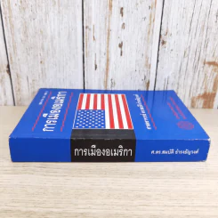 การเมืองอเมริกา - ศาสตราจารย์ ดร.สมบัติ ธำรงธัญวงศ์ รูปที่ 3
