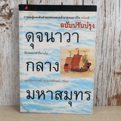 ดุจนาวากลางมหาสมุทร - คุณหญิงจำนงศรี รัตนิน (หาญเจนลักษณ์) รูปที่ 1