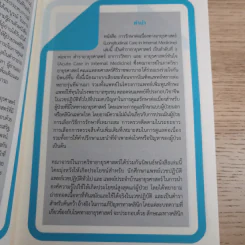 Longitudinal Care in Internal Medicine การรักษาต่อเนื่องทางอายุรศาสตร์ รูปที่ 9