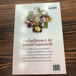 สมุนไพรไม้มงคล 8 ทิศ พรรณไม้ในพุทธประวัติ รูปที่ 10