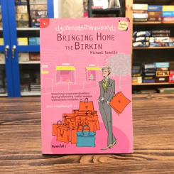 ปฏิบัติการสุดฮาล่าแบรนด์ดัง Bringing Home the Birkin - Michael Tonello รูปที่ 1