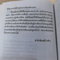 เลี้ยงลูกให้เป็นอัจฉริยะ - ดร.ปราชญา กล้าผจัญ รูปที่ 12