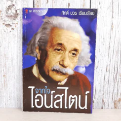 จากใจไอน์สไตน์ - ศักดิ์ บวร รูปที่ 1