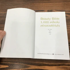 Beauty Bible 1,000 เคล็ดลับสร้างสวยได้ทันใจ รูปที่ 7