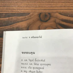 สนิมดอกไม้ ชีวิตจริงในมุมมืดของหญิงไทย - อรสม สุทธิสาคร รูปที่ 8