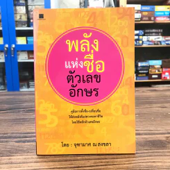 พลังแห่งชื่อ ตัวเลขอักษร - จุฑามาศ ณ สงขลา