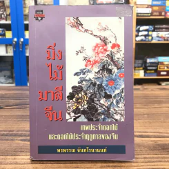 มิ่งไม้มาลีจีน - พรพรรณ จันทโรนานนท์ รูปที่ 1