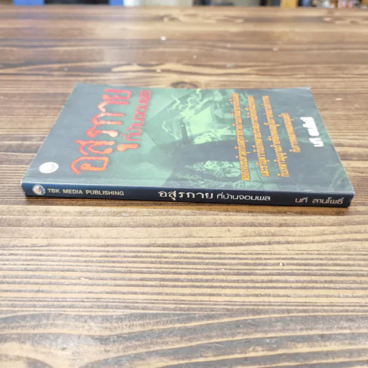 อสุรกายที่บ้านจอมพล - นที ลานโพธิ์ รูปที่ 2