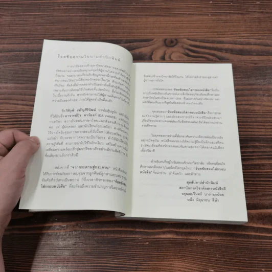 ร้อยข้อสอบใส่กรอบหนังสือ - อาจารย์ปิง ดาว้องก์ รูปที่ 7
