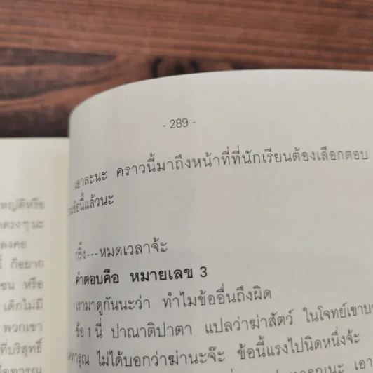 ร้อยข้อสอบใส่กรอบหนังสือ - อาจารย์ปิง ดาว้องก์ รูปที่ 12