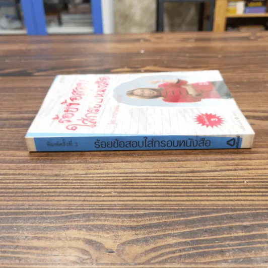 ร้อยข้อสอบใส่กรอบหนังสือ - อาจารย์ปิง ดาว้องก์ รูปที่ 2