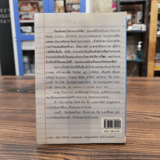 ร้อยข้อสอบใส่กรอบหนังสือ - อาจารย์ปิง ดาว้องก์ รูปที่ 13