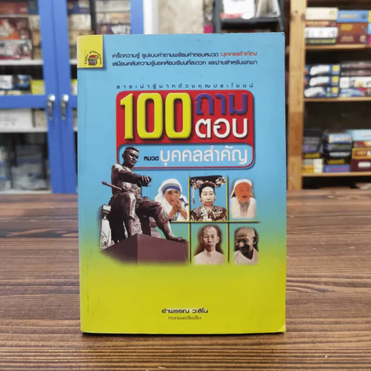 100 ถามตอบ หมวดบุคคลสำคัญ - อำพรรณ วะสีโน รูปที่ 1