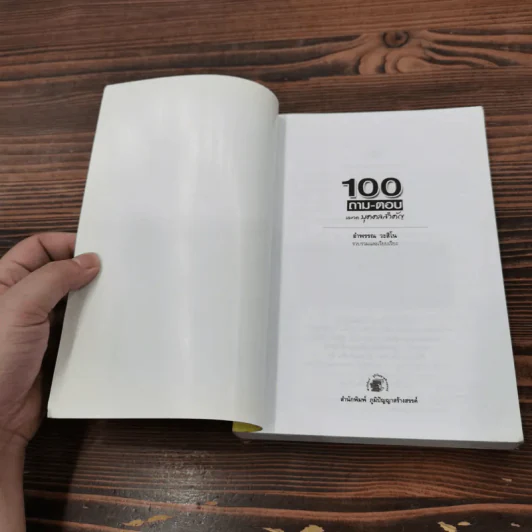 100 ถามตอบ หมวดบุคคลสำคัญ - อำพรรณ วะสีโน รูปที่ 6