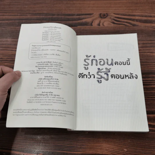 รู้ก่อนตอนนี้ดีกว่ารู้งี้ตอนหลัง - ธเนศ ลีลาภรณ์ รูปที่ 7