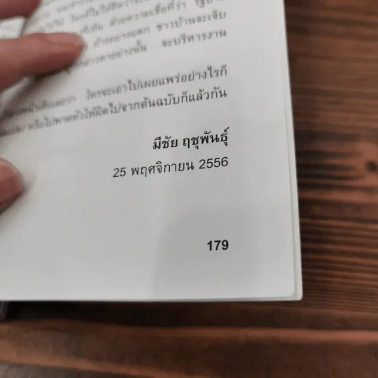 ถามตอบกับมีชัย ฤชุพันธุ์ พ.ย.2555-พ.ย.2556 รูปที่ 13