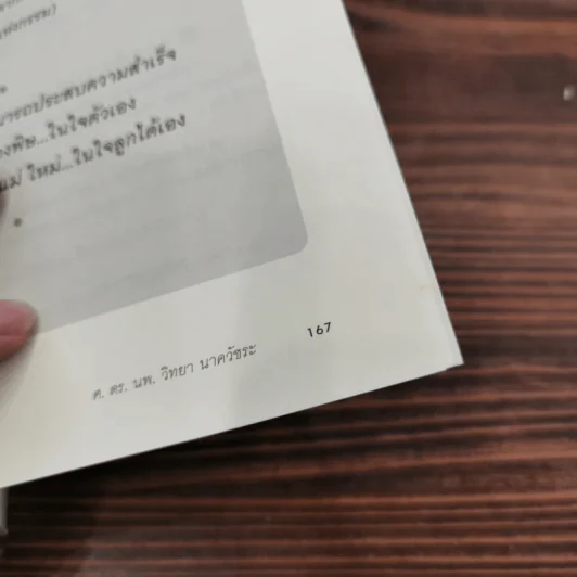 พ่อแม่เป็นพิษ - ศ.ดร.นายแพทย์วิทยา นาควัชระ รูปที่ 11