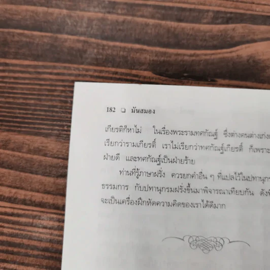 มันสมอง - พลตรี หลวงวิจิตรวาทการ รูปที่ 16