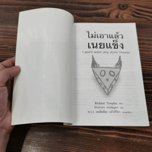 ไม่เอาแล้วเนยแข็ง - Richard Templar รูปที่ 6